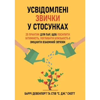 Осознанные привычки в отношениях: 25 практик для пар, чтобы усилить интимность, углубить близость и укрепить взаимную связь. Барри Девенпорт и Стив "С. Дж." Скотт