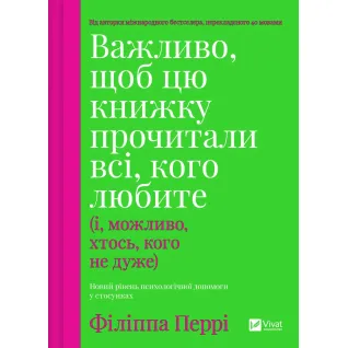 Важливо, щоб цю книжку прочитали всі, кого любите (і, можливо, хтось, кого не дуже). Філіппа Перрі