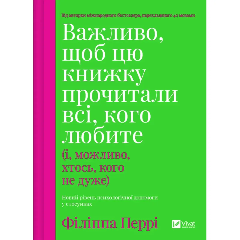 Важливо, щоб цю книжку прочитали всі, кого любите (і, можливо, хтось, кого не дуже). Філіппа Перрі