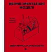  Великі ментальні моделі. Загальні концепції мислення. Шейн Перріш, Ріаннон Беб'єн