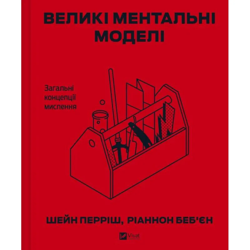  Великі ментальні моделі. Загальні концепції мислення. Шейн Перріш, Ріаннон Беб'єн