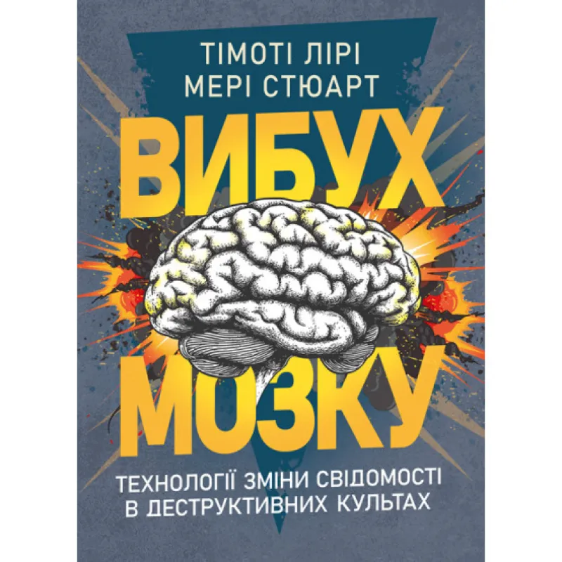 Взрыв мозга. Технологии конфигурации сознания в деструктивных культах. Тимоти Фрэнсис Лири, Мэри Стюарт
