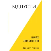 Отпусти. Путь освобождения. Дэвид Р. Хокинс