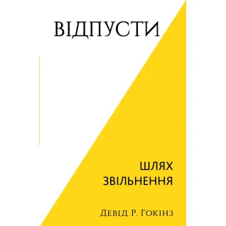 Отпусти. Путь освобождения. Дэвид Р. Хокинс