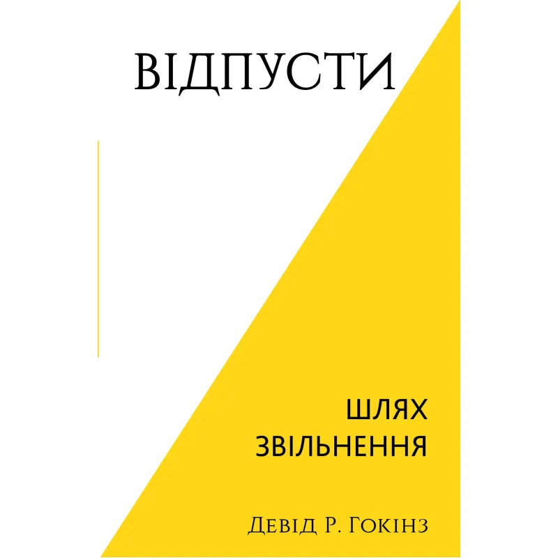 Отпусти. Путь освобождения. Дэвид Р. Хокинс
