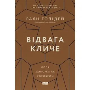 Отвага зовет. Судьба помогает храбрым. Райан Голидей