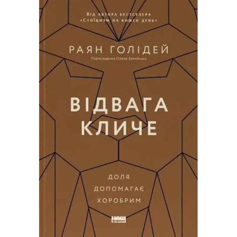 Отвага зовет. Судьба помогает храбрым. Райан Голидей