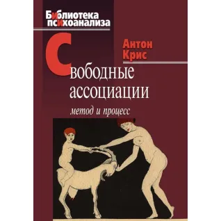 Свободные ассоциации: метод и процесс. Антон Крис