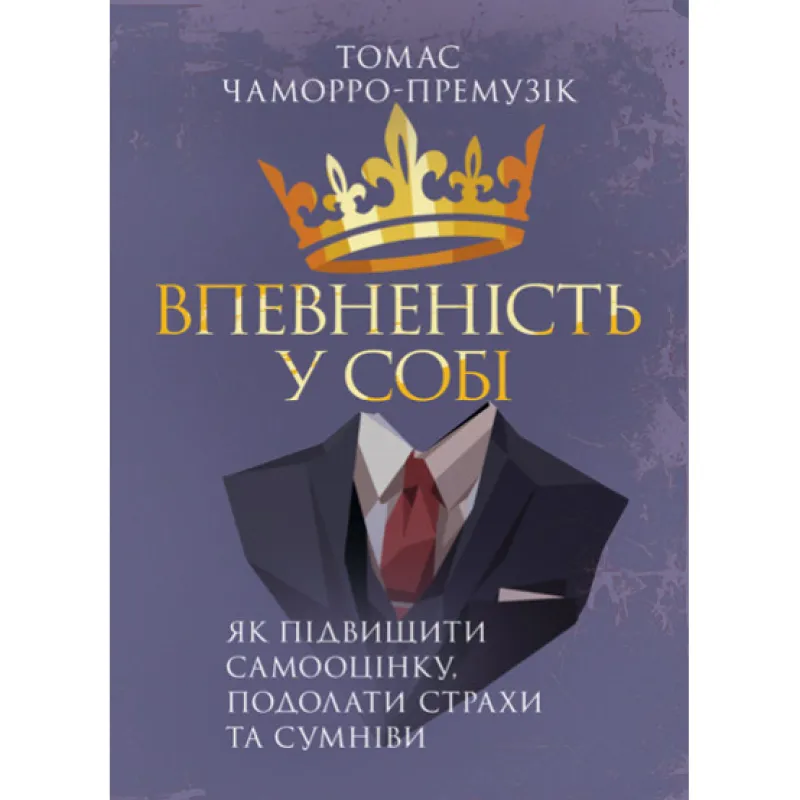 Уверенность в себе. Как повысить самооценку, преодолеть страхи и сомнения. Томас Чаморро-Премузик