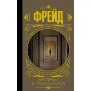 Введение в психоанализ. Фрейд Зигмунд (тв)