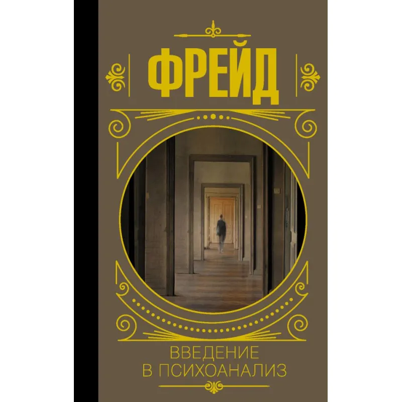 Введение в психоанализ. Фрейд Зигмунд (тв)