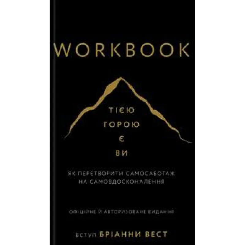 Workbook. Тією горою є ви. Як перетворити самосаботаж на самовдосконалення. Бріанна Вест