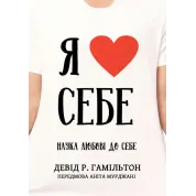 Я люблю себя. Наука любви к себе. Дэвид Р. Гамильтон