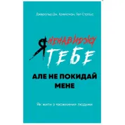 Я ненавиджу тебе, але не покидай мене. Як жити з «важкими» людьми