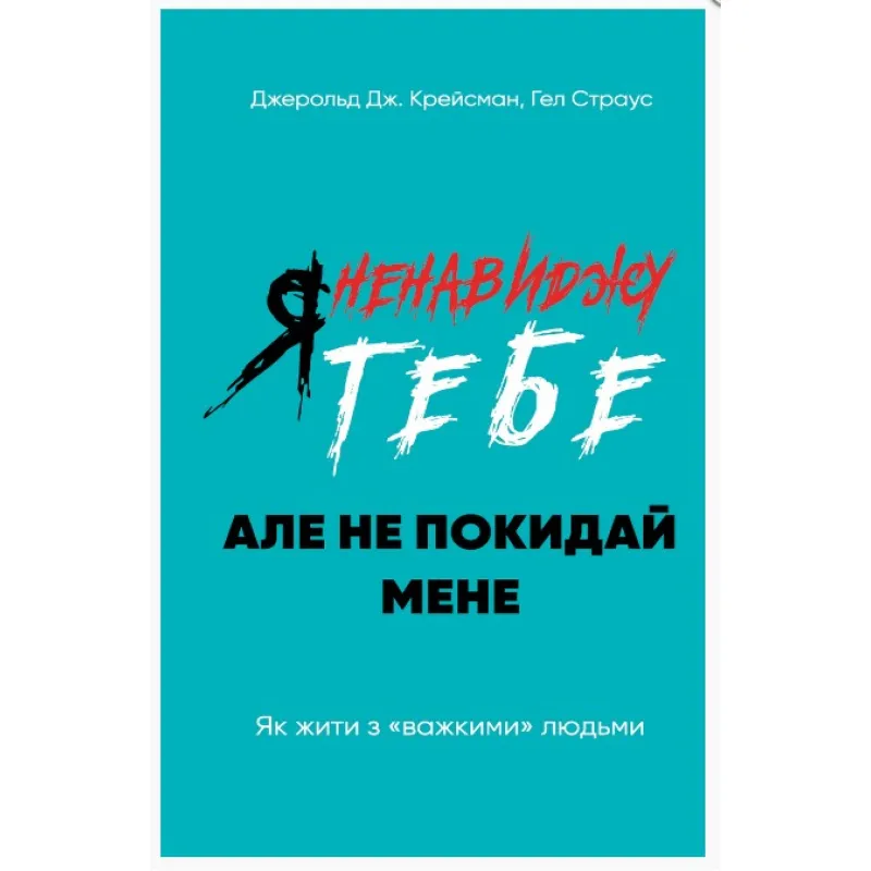 Я ненавиджу тебе, але не покидай мене. Як жити з «важкими» людьми