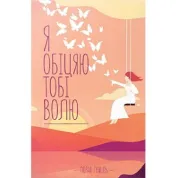 Я обіцяю тобі волю. Лоран Гунель
