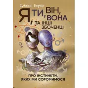 Я, ти, він, вона та інші збоченці. Про інстинкти, яких ми соромимося Джесси Беринг
