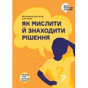 Как мыслить и находить решение | Визуальная инструкция для мозга (на украинском языке)