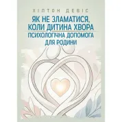 Як не зламатися, коли дитина хвора: психологічна допомога для родини. Девіс Хілтон