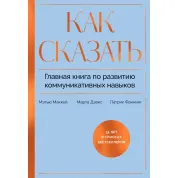 Как сказать. Главная книга по развитию коммуникативных навыков. Мэтью Маккей, Патрик Фаннинг