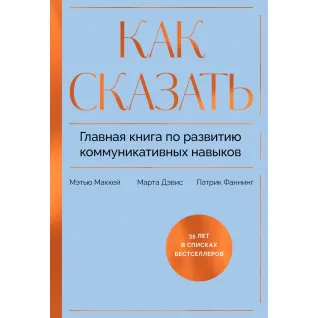 Как сказать. Главная книга по развитию коммуникативных навыков. Мэтью Маккей, Патрик Фаннинг