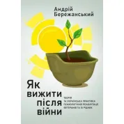 Як вижити після війни. Андрій Бережанський