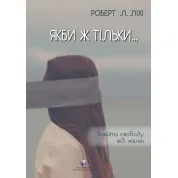 Якби ж тільки… Знайти свободу від жалю. Роберт Л. Ліхі