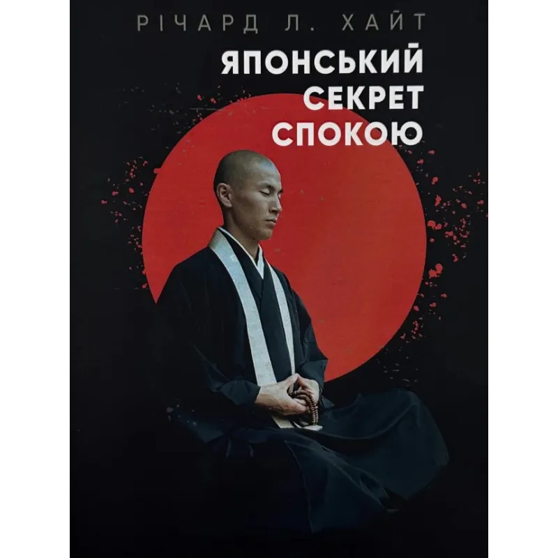 Японский секрет покоя. Ричард Хайт