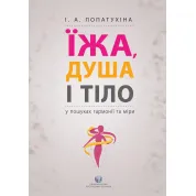 Їжа, душа і тіло у пошуках гармонії та міри. Ірина Лопатухіна