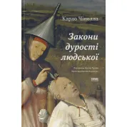 Законы глупости человеческой. Карло Чиполла