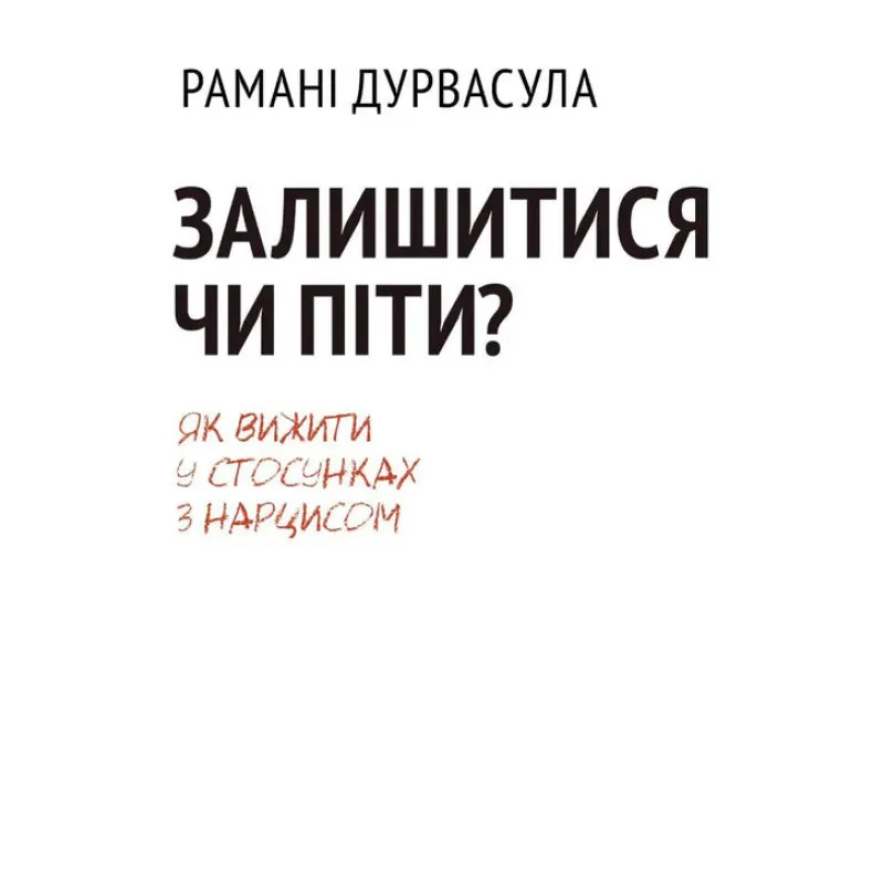 Залишитися чи піти: як вижити у стосунках із нарцисом. Рамані Дурвасула