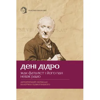 Жак-фаталист и его господин, Небож рамо. Дэнни Дидро