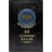 48 законов власти.Роберт Грин(кожа)