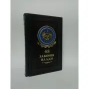 48 законов власти.Роберт Грин(кожа)
