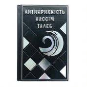 Антикрихкість. Нассім Ніколас Талеб. Шкіра(М0)