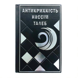 Антикрихкiсть. Нассiм Нiколас Талеб. Кожа(М0) Антикрихкiсть. Нассiм Нiколас Талеб. Кожа(М0)