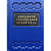 Антологія української поезії ХХ століття. Від Тичини до Жадана