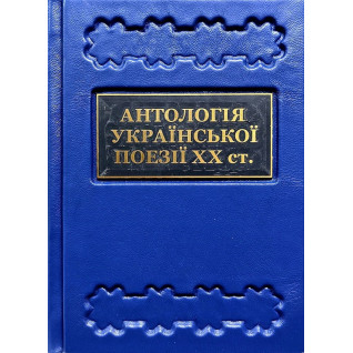 Антологія української поезії ХХ століття. Від Тичини до Жадана Антологія української поезії ХХ століття. Від Тичини до Жадана