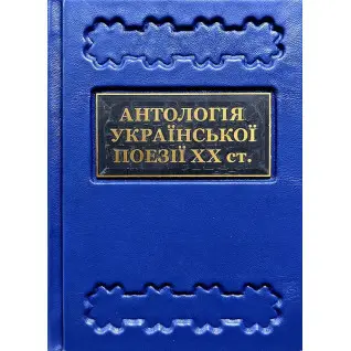 Антологія української поезії ХХ століття. Від Тичини до Жадана