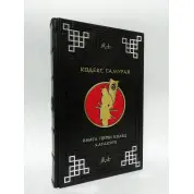 Книга пяти колец. Кодекс самурая (кожа)