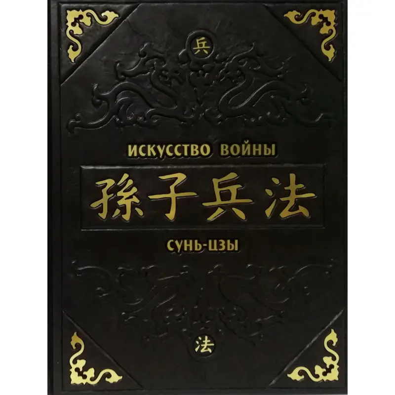Искусство войны.Сунь-Цзы. (кожаная обложка)