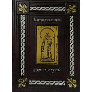 О военном искусстве. Никколо Макиавелли. (кожаная обложка) О военном искусстве. Никколо Макиавелли. (кожаная обложка)