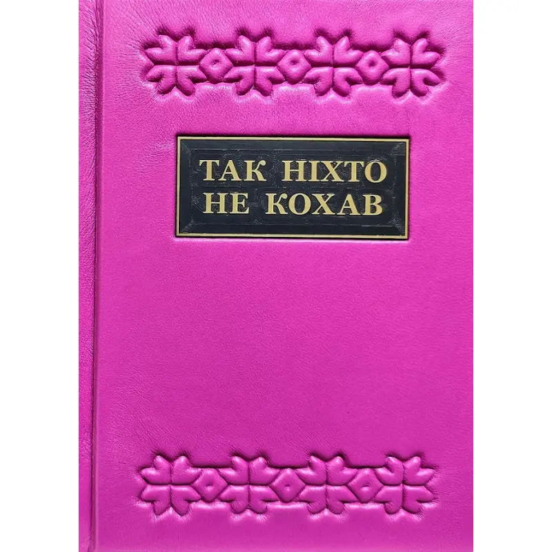 Так ніхто не кохав. Антологія української поезії про кохання