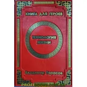 Технологія житті книга для героїв Володимир Тарасов VIP видання (шкіра)