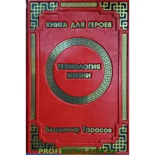 Технологія житті книга для героїв Володимир Тарасов VIP видання (шкіра)