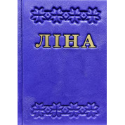 Триста поезій. Ліна Костенко