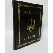 Украина (Книга об Украине на двух языках) (кожа)