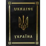 Украина (Книга об Украине на двух языках) (кожа)