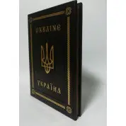 Украина (Книга об Украине на двух языках) (кожа)