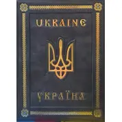 Україна (Книга про Україну на двох мовах) у шкірі. Ukraine. (Кожа)